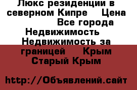 Люкс резиденции в северном Кипре. › Цена ­ 68 000 - Все города Недвижимость » Недвижимость за границей   . Крым,Старый Крым